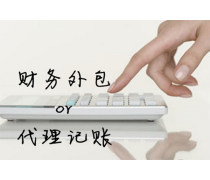代理記賬服務 提升企業財務管理效率的專業選擇